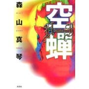 空蝉 [単行本]
