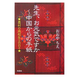 先生、お元気ですか 中国からの手紙―農村の高校生との日々 [単行本]