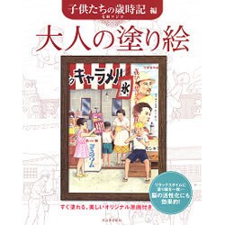 ヨドバシ.com - 大人の塗り絵 子供たちの歳時記編―すぐ塗れる、美しい