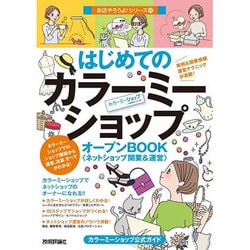 はじめての「カラーミーショップ」オープンBOOK ネットショップ開業＆運営 [単行本]