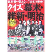 クイズ幕末・維新・明治―教科書が教えない“日本の青春” [単行本]