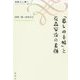 『暮しの手帖』と花森安治の素顔(出版人に聞く〈20〉) [単行本]