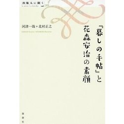 『暮しの手帖』と花森安治の素顔(出版人に聞く〈20〉) [単行本]