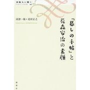 『暮しの手帖』と花森安治の素顔(出版人に聞く〈20〉) [単行本]