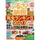 ふるさと納税完全ランキング2017 [ムックその他]