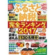 ふるさと納税完全ランキング2017 [ムックその他]