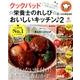 クックパッド ☆栄養士のれしぴ☆のおいしいキッチン♪2 [ムックその他]