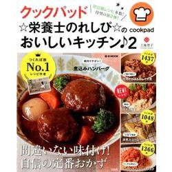 クックパッド ☆栄養士のれしぴ☆のおいしいキッチン♪2 [ムックその他]