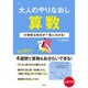 大人のやりなおし算数 小学校6年分が一気にわかる！ [ムックその他]