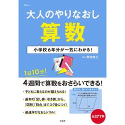 ヨドバシ Com 大人のやりなおし算数 小学校6年分が一気にわかる ムックその他 通販 全品無料配達