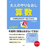 大人のやりなおし算数 小学校6年分が一気にわかる！ [ムックその他]
