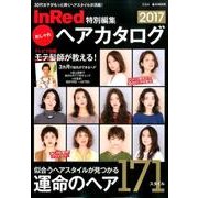 InRed特別編集 おしゃれヘアカタログ2017 [ムックその他]