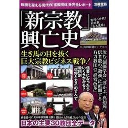「新宗教」興亡史 [ムックその他]