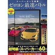 スーパーカー大結集 ゼロヨン最速バトルDVD BOOK [ムックその他]