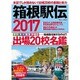 箱根駅伝 2017 [ムックその他]