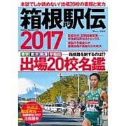 箱根駅伝 2017 [ムックその他]