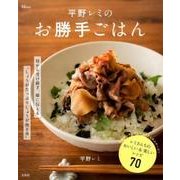 平野レミのお勝手ごはん [ムックその他]