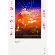 小説 ほしのこえ(角川文庫) [文庫]