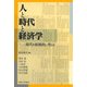 人と時代と経済学―現代を根源的に考える [単行本]