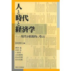 人と時代と経済学―現代を根源的に考える [単行本]