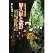 屋久杉と花の不思議な物語―世界自然遺産の屋久島 [単行本]