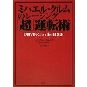ミハエル・クルムのレーシング「超」運転術 [単行本]