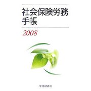 社会保険労務手帳〈2008〉 [単行本]