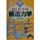 絵でわかる!はじめての構造力学 [単行本]