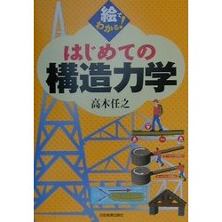 絵でわかる!はじめての構造力学 [単行本]