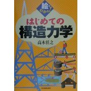 絵でわかる!はじめての構造力学 [単行本]