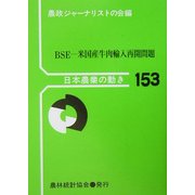 BSE―米国産牛肉輸入再開問題(日本農業の動き〈No.153〉) [単行本]