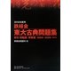 鉄緑会東大古典問題集〈2010年度用〉資料・問題篇/解答篇2000-2009 [単行本]