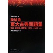 鉄緑会東大古典問題集〈2010年度用〉資料・問題篇/解答篇2000-2009 [単行本]