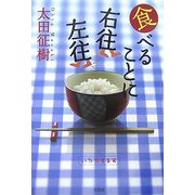 食べることに右往左往 [単行本]