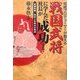 相続プロデューサーが教える戦国武将に学んだ社長が成功する!―事業承継 成功と失敗の分岐点 [単行本]
