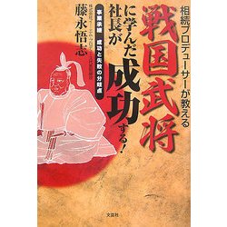 相続プロデューサーが教える戦国武将に学んだ社長が成功する!―事業承継 成功と失敗の分岐点 [単行本]
