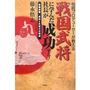 相続プロデューサーが教える戦国武将に学んだ社長が成功する!―事業承継 成功と失敗の分岐点 [単行本]