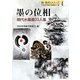 墨の位相―現代水墨画33人集(新・秀作シリーズ〈4〉) [単行本]