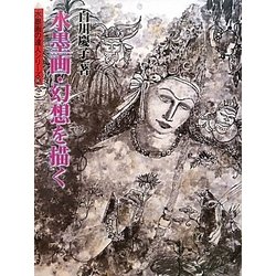 水墨画・幻想を描く(水墨画の達人シリーズ〈66〉) [単行本]