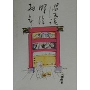 漫談明治初年 覆刻版 [単行本]