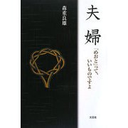 夫婦―「めおと」って、いいものですよ [単行本]