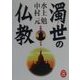 濁世の仏教―仏教の核心が分かる(学研M文庫) [文庫]