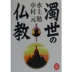 濁世の仏教―仏教の核心が分かる(学研M文庫) [文庫]