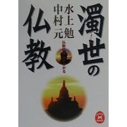 濁世の仏教―仏教の核心が分かる(学研M文庫) [文庫]