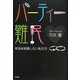 パーティー難民―本当は結婚したい私たち [単行本]