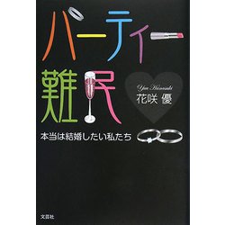 パーティー難民―本当は結婚したい私たち [単行本]