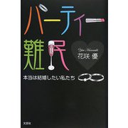 パーティー難民―本当は結婚したい私たち [単行本]