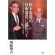 松下電器の技術運営に関わって―松下幸之助創業者に学んだ人生哲学とこの世の表・裏話 [単行本]