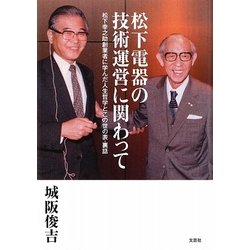 松下電器の技術運営に関わって―松下幸之助創業者に学んだ人生哲学とこの世の表・裏話 [単行本]