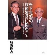 松下電器の技術運営に関わって―松下幸之助創業者に学んだ人生哲学とこの世の表・裏話 [単行本]